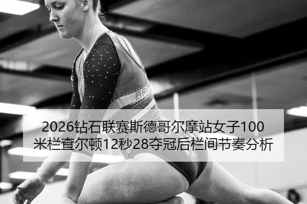 zuan-shi-lian-sai-si-de-ge-er-mo-zhan-nv-zi-mi-lan-cha-er-dun-miao-duo-guan-hou-lan-jian-jie-zou-fen-xi-2-774.jpg