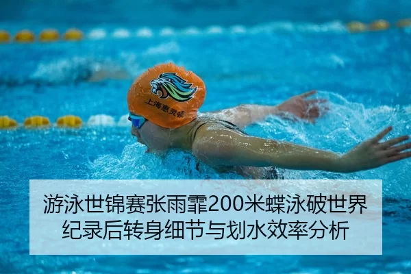 you-yong-shi-jin-sai-zhang-yu-fei-mi-die-yong-po-shi-jie-ji-lu-hou-zhuan-shen-xi-jie-yu-hua-shui-xiao-lv-fen-xi-2-204.jpg