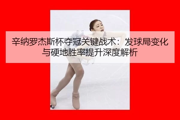 xin-na-luo-jie-si-bei-duo-guan-guan-jian-zhan-shu-fa-qiu-ju-bian-hua-yu-ying-di-sheng-lv-ti-sheng-shen-du-jie-xi-2-791.jpg